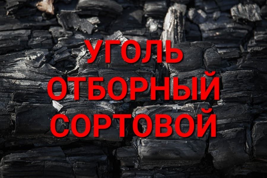 Уголь    НЕДОРОГО   комковой