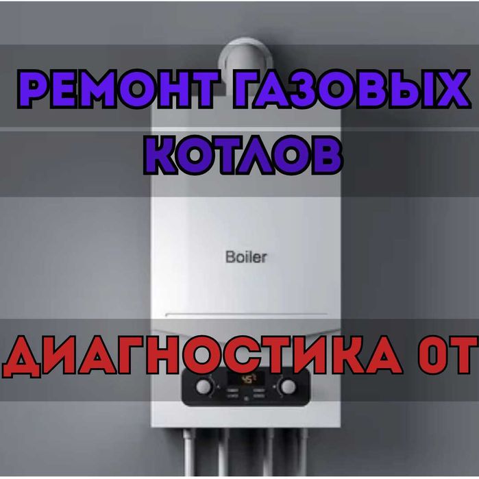Ремонт газовых котлов, профессиональная диагностика - БЕСПЛАТНО