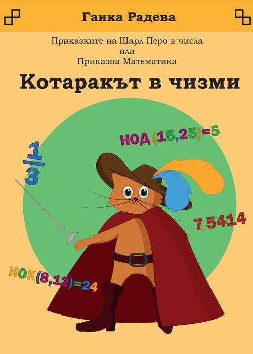Приказките на Шарл Перо в числа или приказна математика