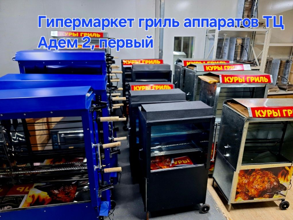 Продаю гриль аппараты разных размеров и модификаций от 75 000т. и выше