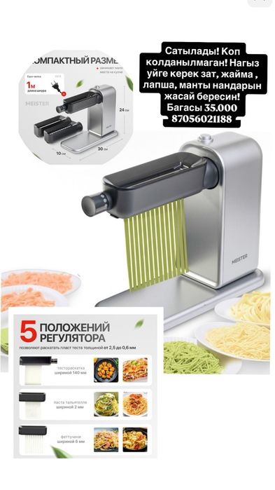 Электр.лапшакескіш-Электр.лапшарезко. 5функционалды