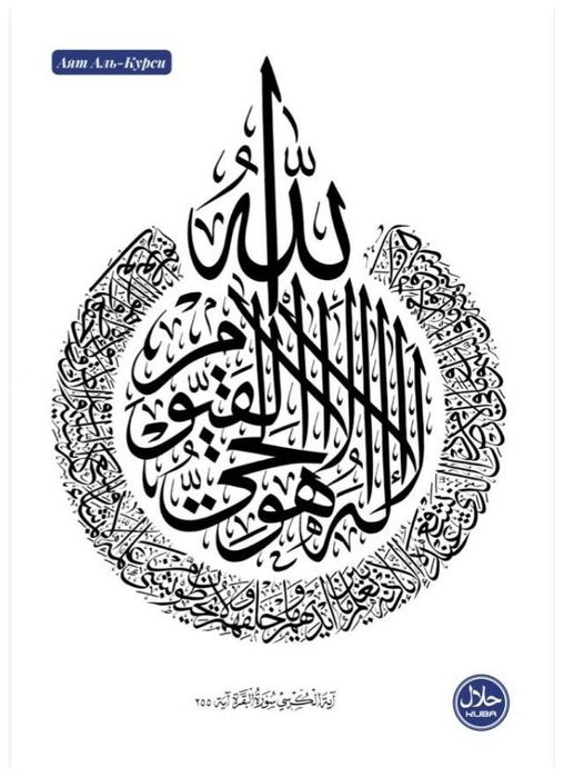 Аят Аль-Курси / Мусульманский календарь , 59x42 см