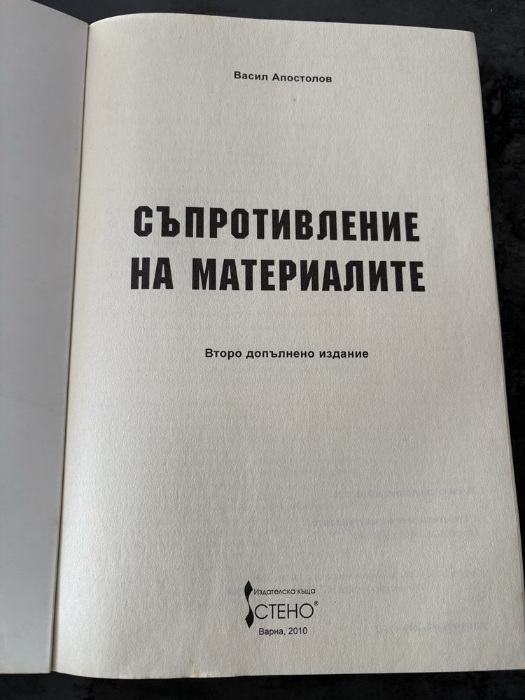 Съпротивление на материалите, второ издание - Васил апостолов