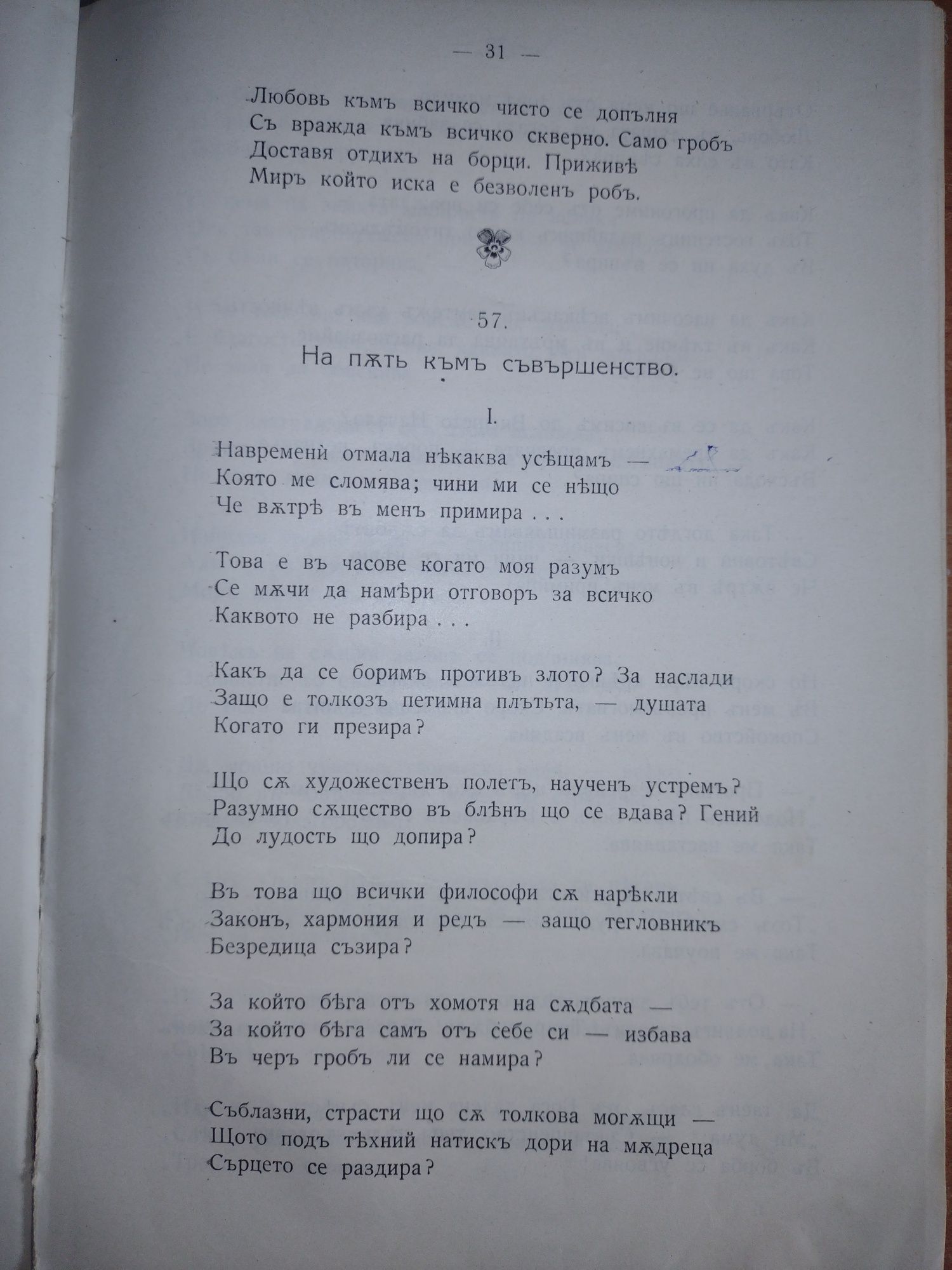 Първо издание! Съчинения. Том първи - Стоян Михайловски, 1918г.