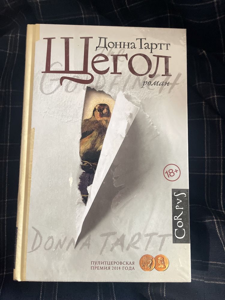 Книга Донны Тарт “ Щегол”