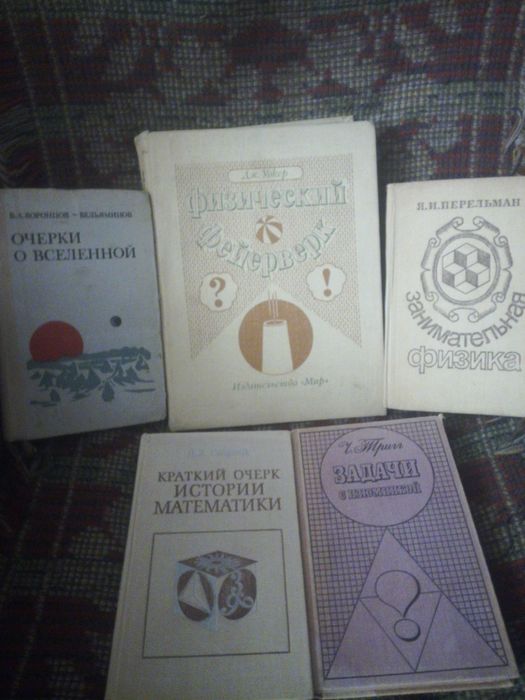 Научно-популярные книги по физике ,математике и астрономии