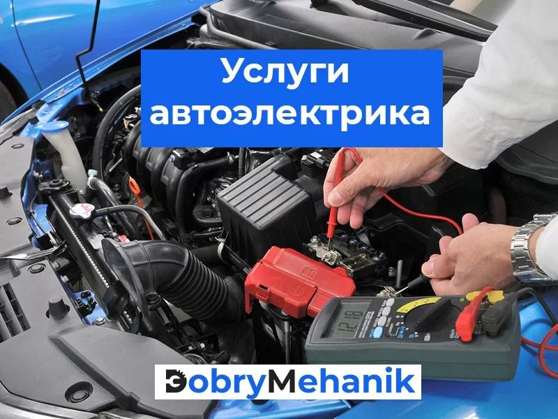 Автоэлектрик на выезд