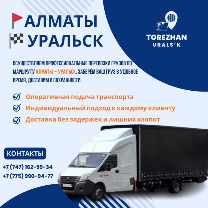 Грузоперевозки Алмата Актобе Уральск Атырау
