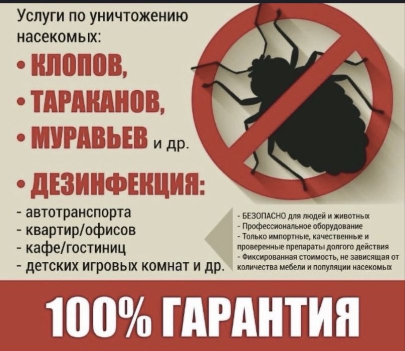 Дезинфекция клапов, кандала , тараканов, итд Дезинсекция