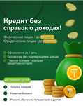 КРЕДИТ БЕЗ ОТКАЗА ДО 20 млн 100% одобрение без предоплаты и залога