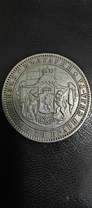 5 лева 1885г сребро