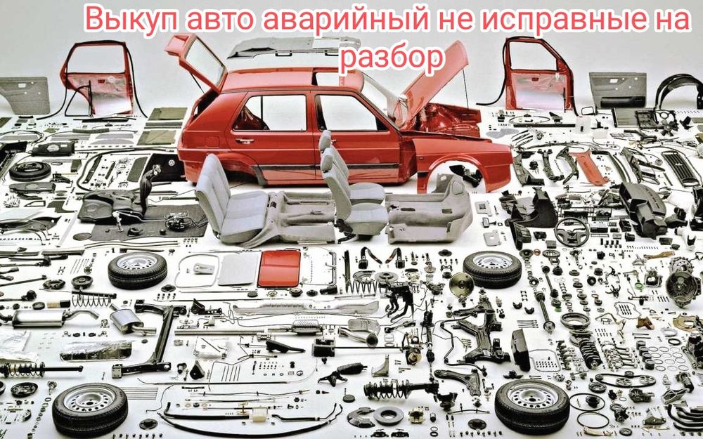 Авто разбор запчасти