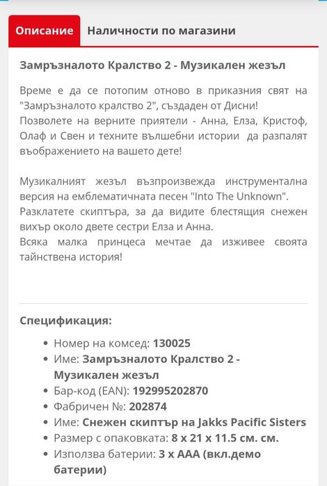 Музикален жезъл на Елза и Ана -КОМСЕД