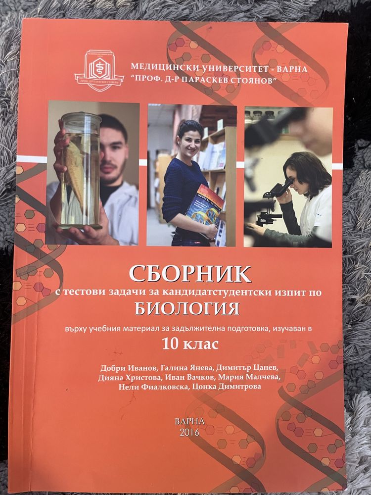 Сборник по Биология за 10 клас за МУ-Варна
