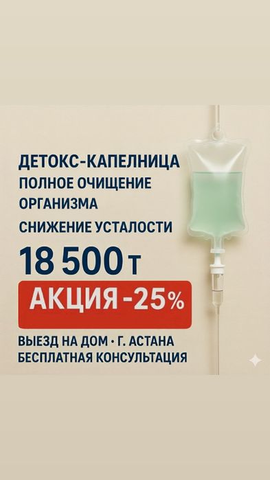 Капельница для детокса организма и печени