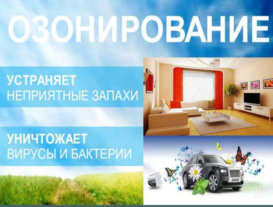 Бытовая химия озонирование д.е.з.и.н.ф.е.к.ц.и.я  запах
