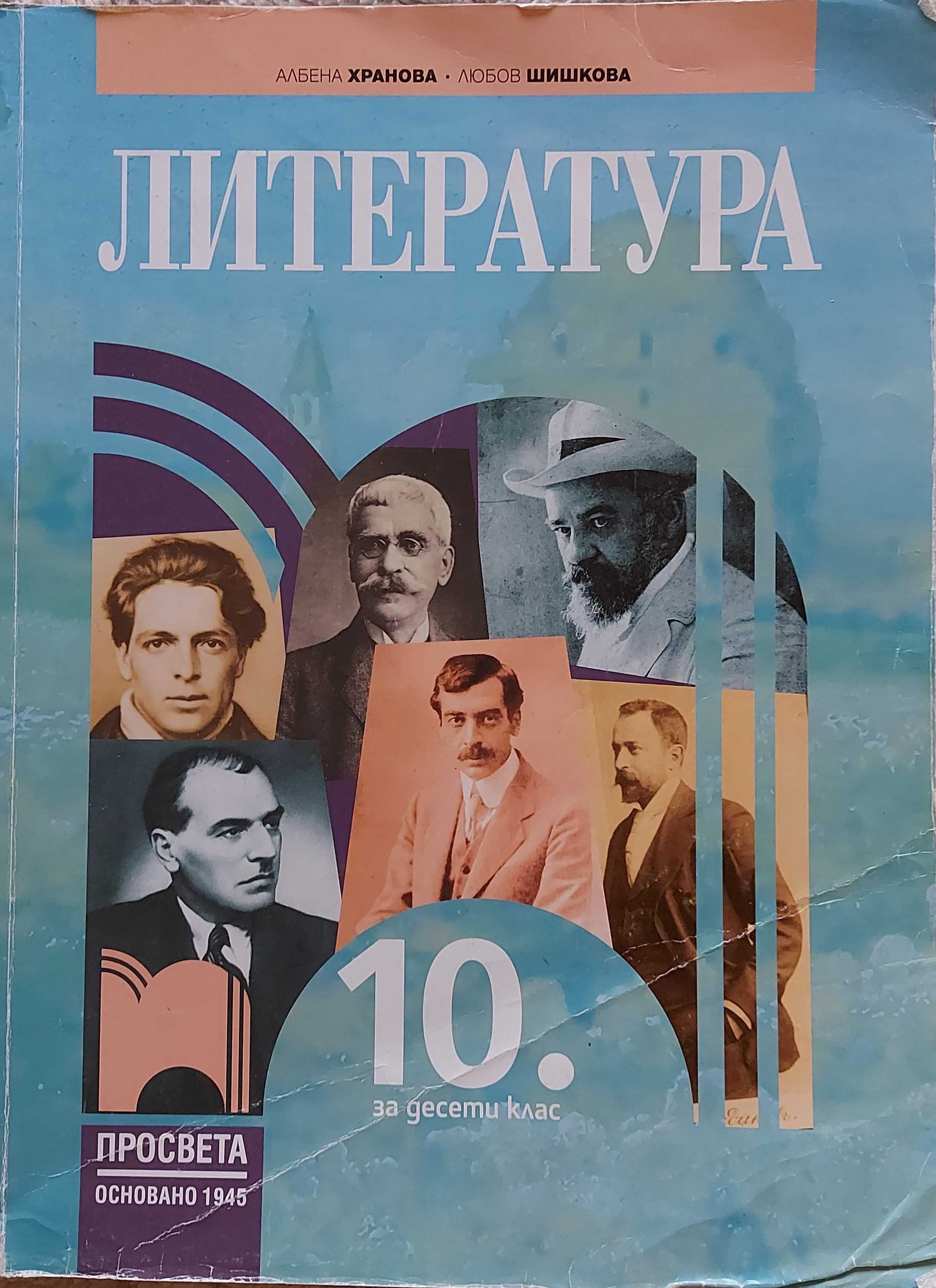 Учебници за 10 клас