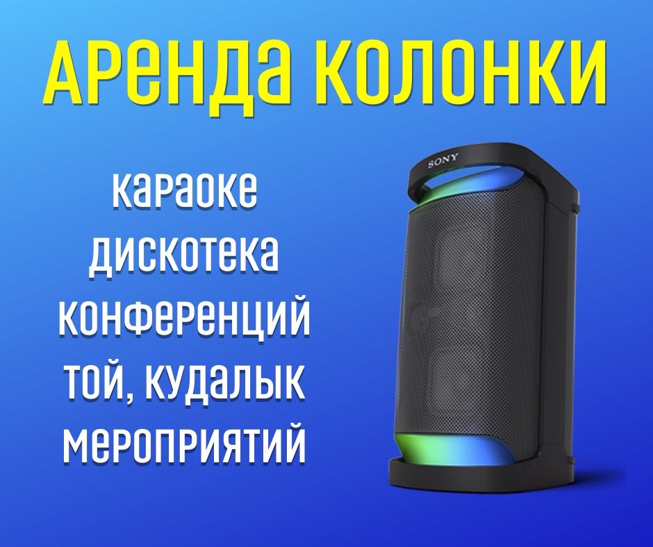 Аренда колонки + микрофон в подарок