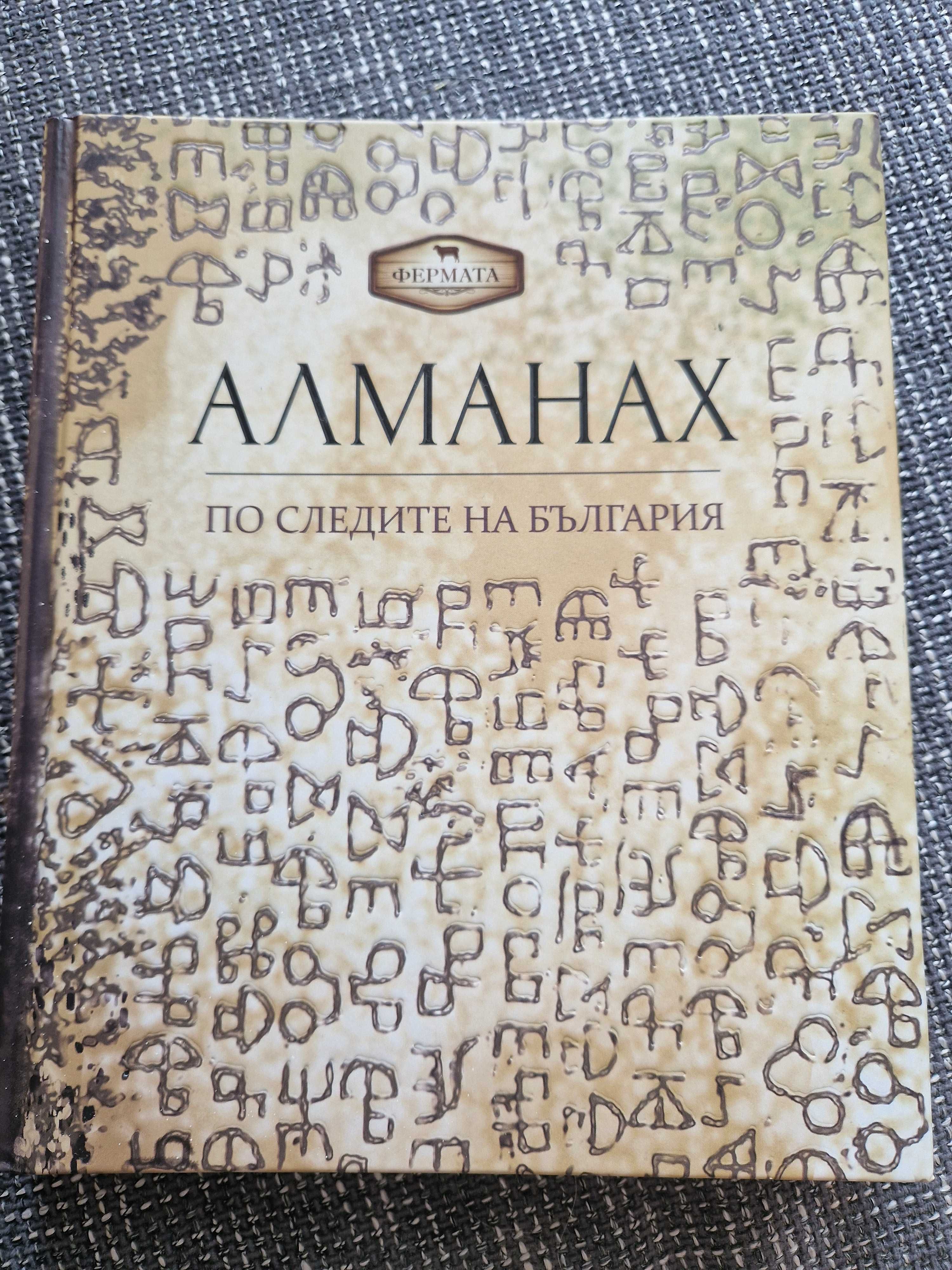 Книга Алманах от фермата "По следите на България"
