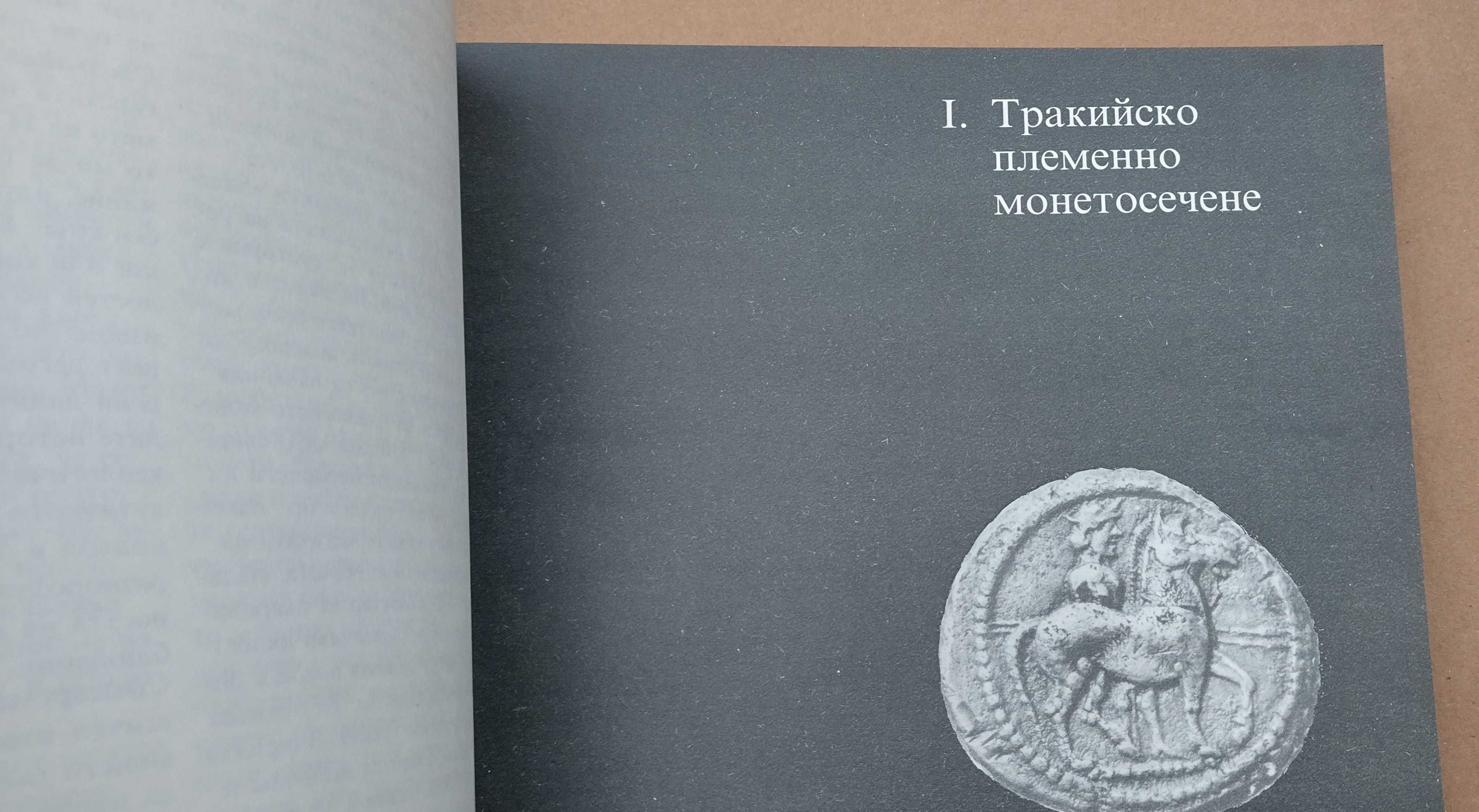 Книга за монетите на тракийските племена и владетели