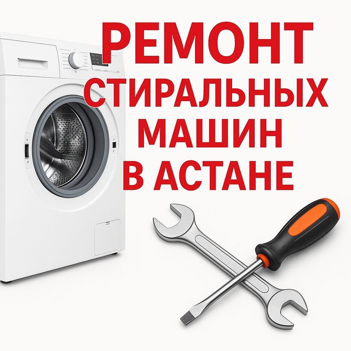Ремонт стиральных машин (стиралки) в Астане – выезд, гарантия