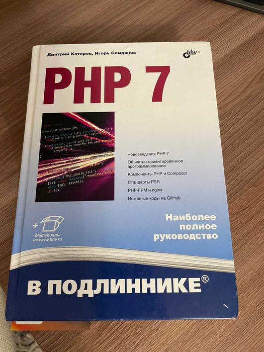 Продам книгу PHP 7 | Котеров Дмитрий Владимирович
