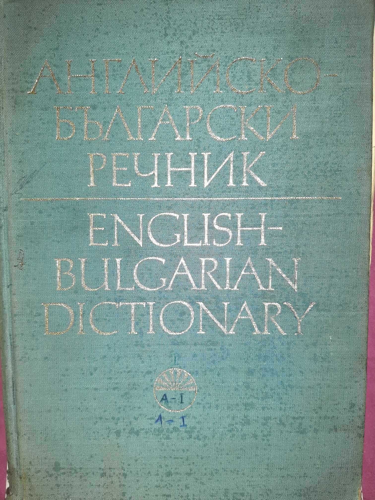 Българско-Английски и английски-Български речници.