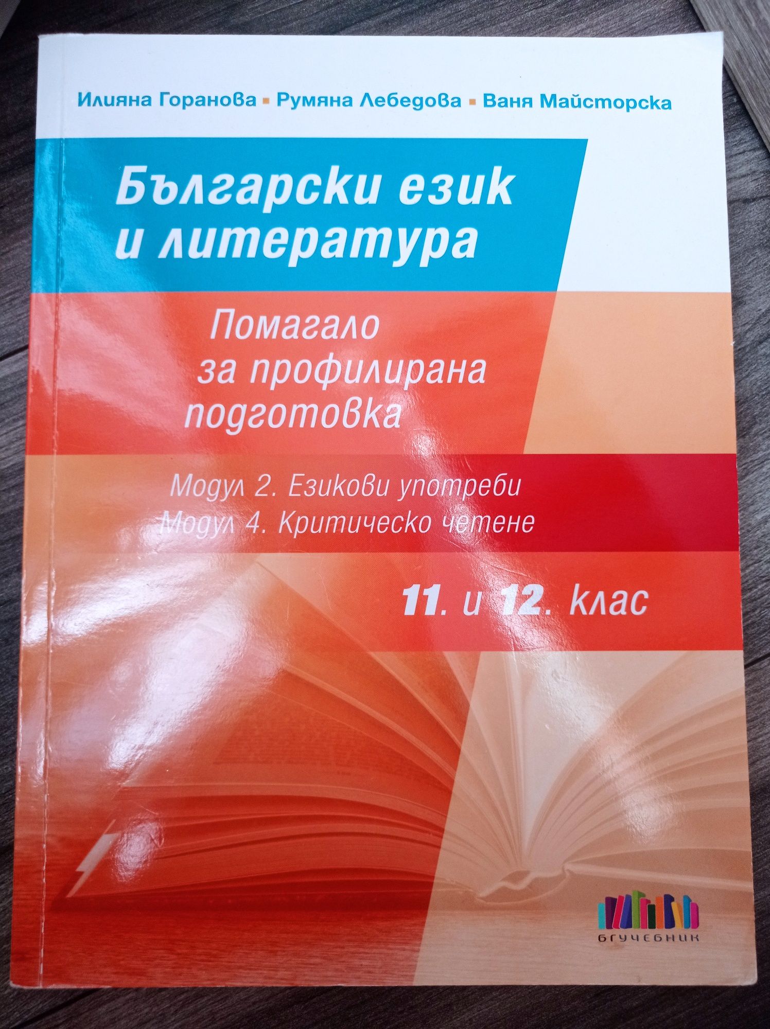 Учебници по български език и литература за 11 и 12 клас