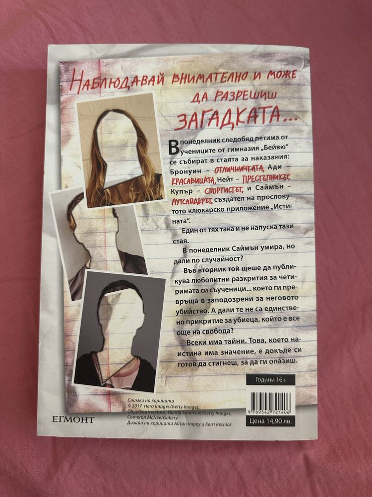 “Един от нас лъже”