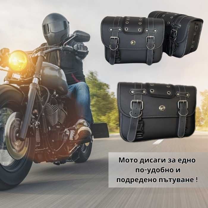 Дисаги за мотоциклет 2-размера х 2бр к-т