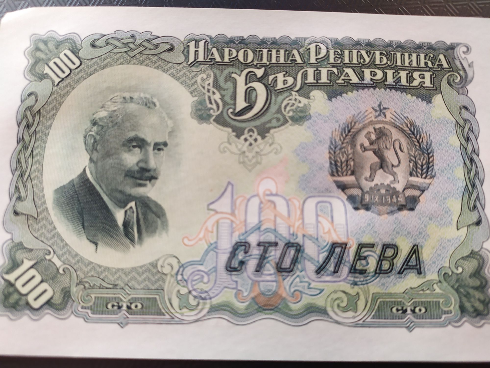 Банкнота Георги Димитров