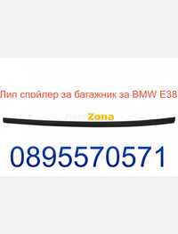 Лип спойлер за багажник за BMW E38