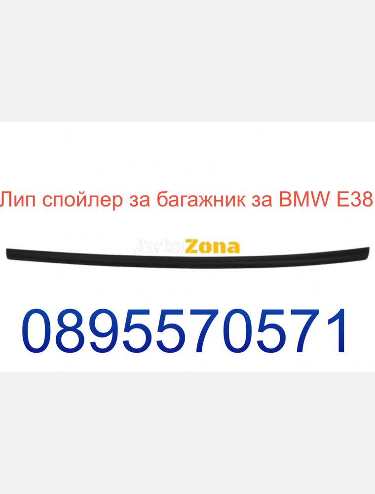 Лип спойлер за багажник за BMW E38