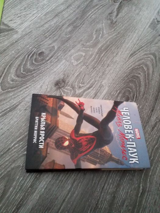 Книга майлз моралис