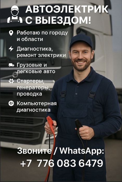 Автоэлектрик 12/24в на выезд спец техники
