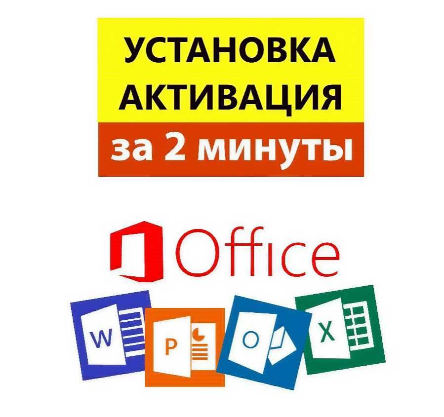 Установка ворд, эксель, Майкрософт Офис. Активация Office. Ключ Excel