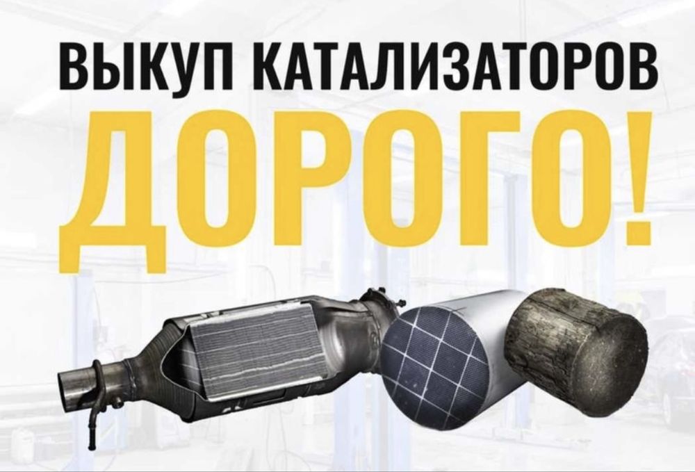 Прием катализаторов БЕЗ ПОСРЕДНИКОВ ДОРОГО.