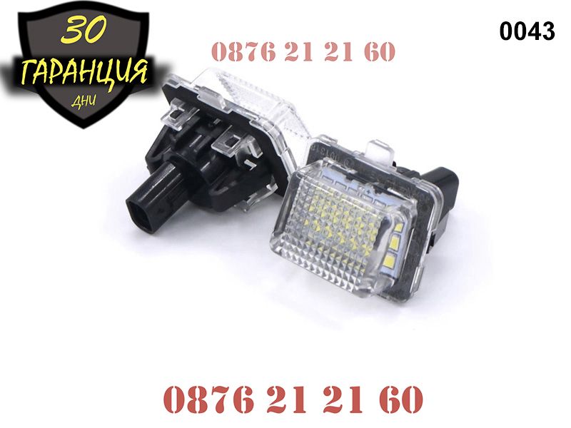 LED Плафони Mercedes C CLA W204 Face W212 W221 Заден Номер ЛЕД Диодни