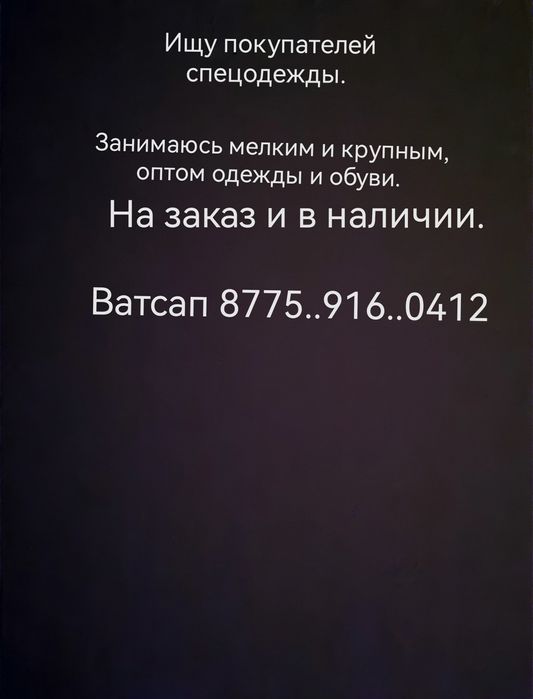 Спецодежда продам
