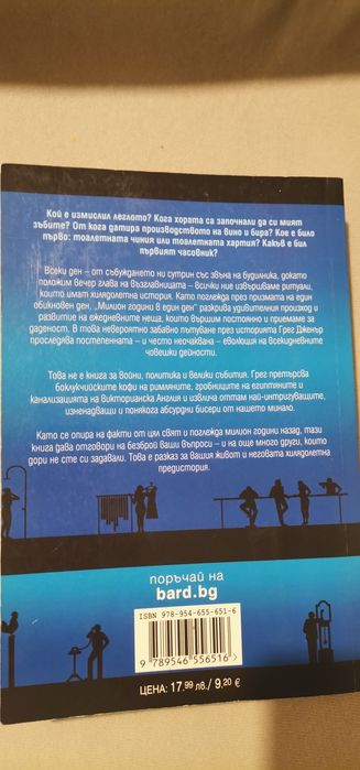 Грег Дженър - Милион години в един ден