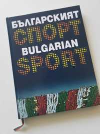 Книга-албум „Българският спорт | Bulgarian Sport“