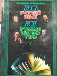 Большой справочник Весь русский язык вся русская литература 2003 г