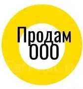 Продаётся фирма для получения кредита