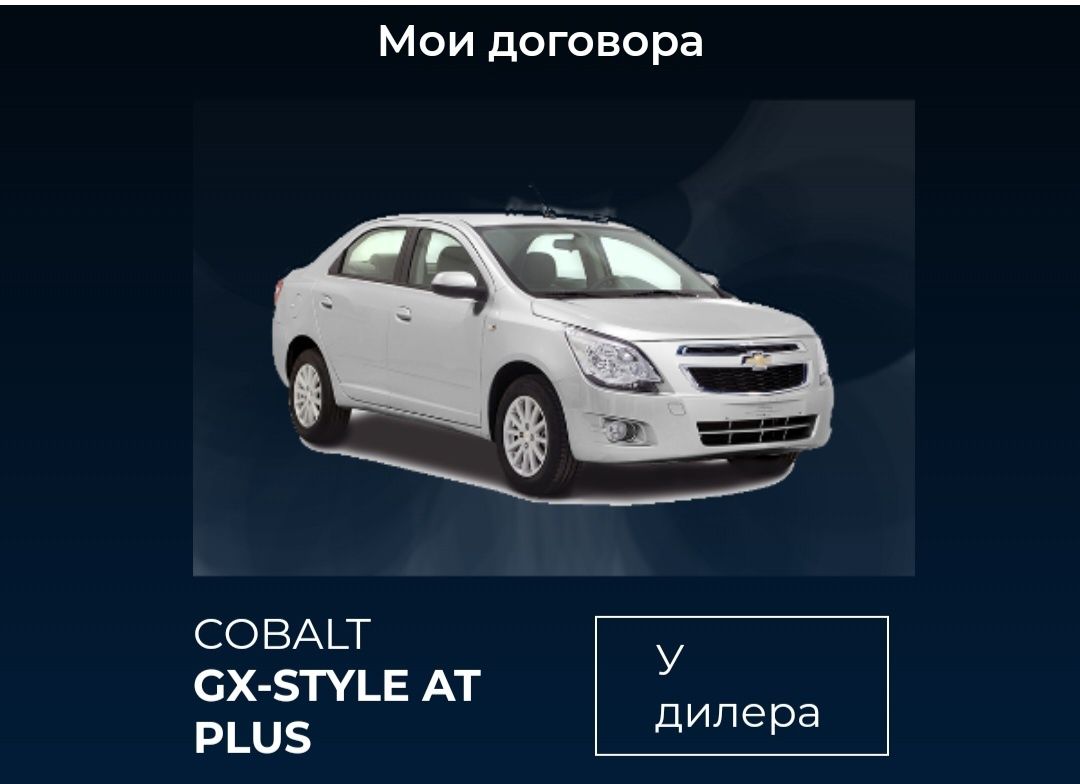 СРОЧНО продаётся Chevrolet Cobalt машина новая, находится в автосалоне
