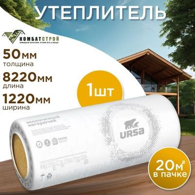Стекловата URSA , 10шт осталось