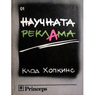 "Научната реклама" - Клод Хопкинс, PDF формат