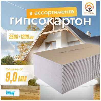Гипсокартоны надежных видов с гарантией ТЕПЛОДОМ