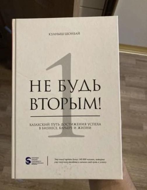 Екінші болма, Не будь вторым, книга на казахском и русском