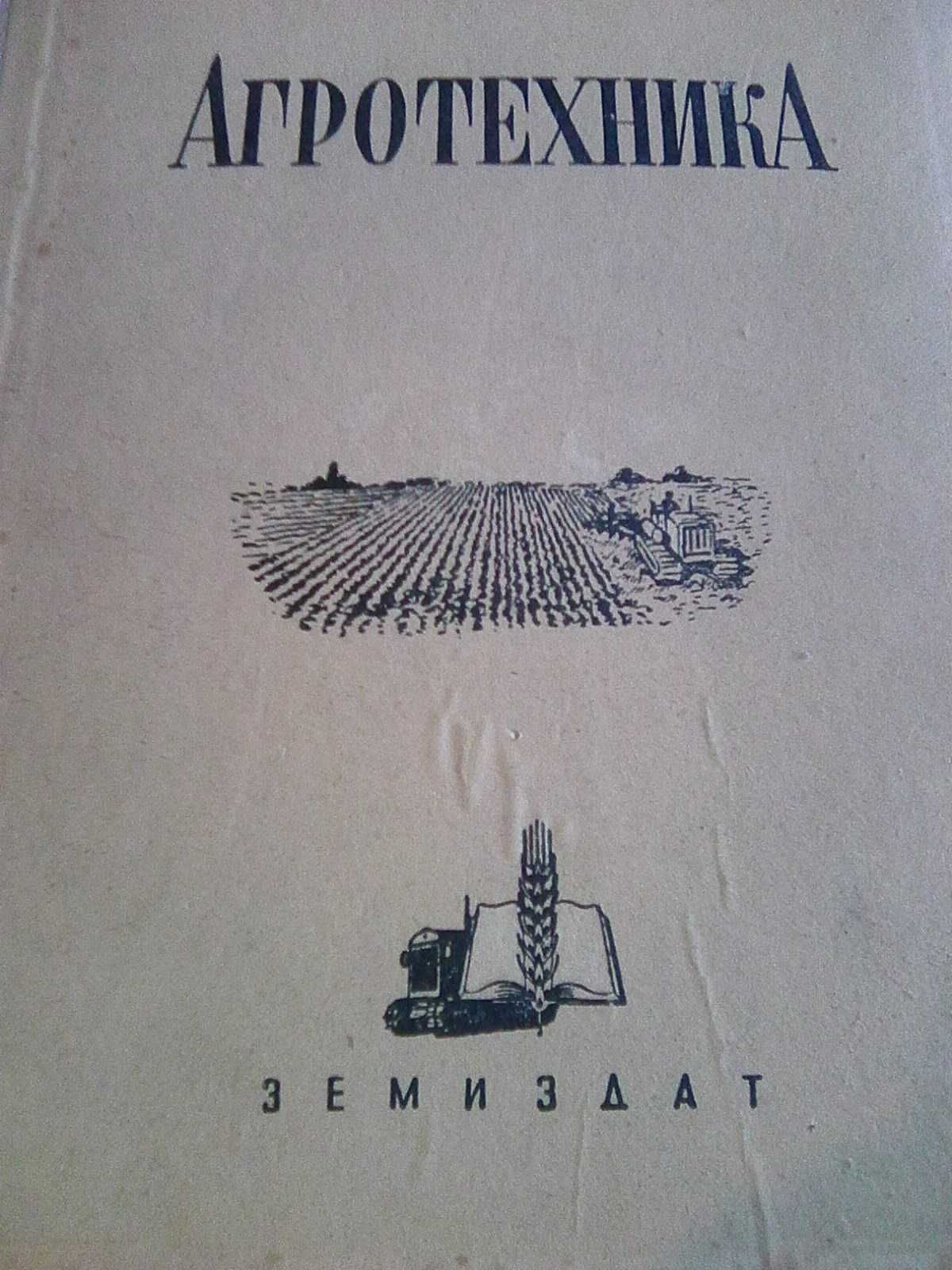 Продавам книгата  Агротехника