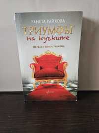 Книги Венета Райкова